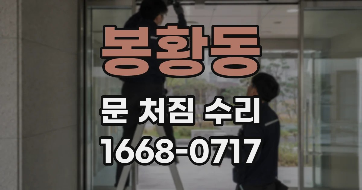 봉황동 문 처짐 수리
