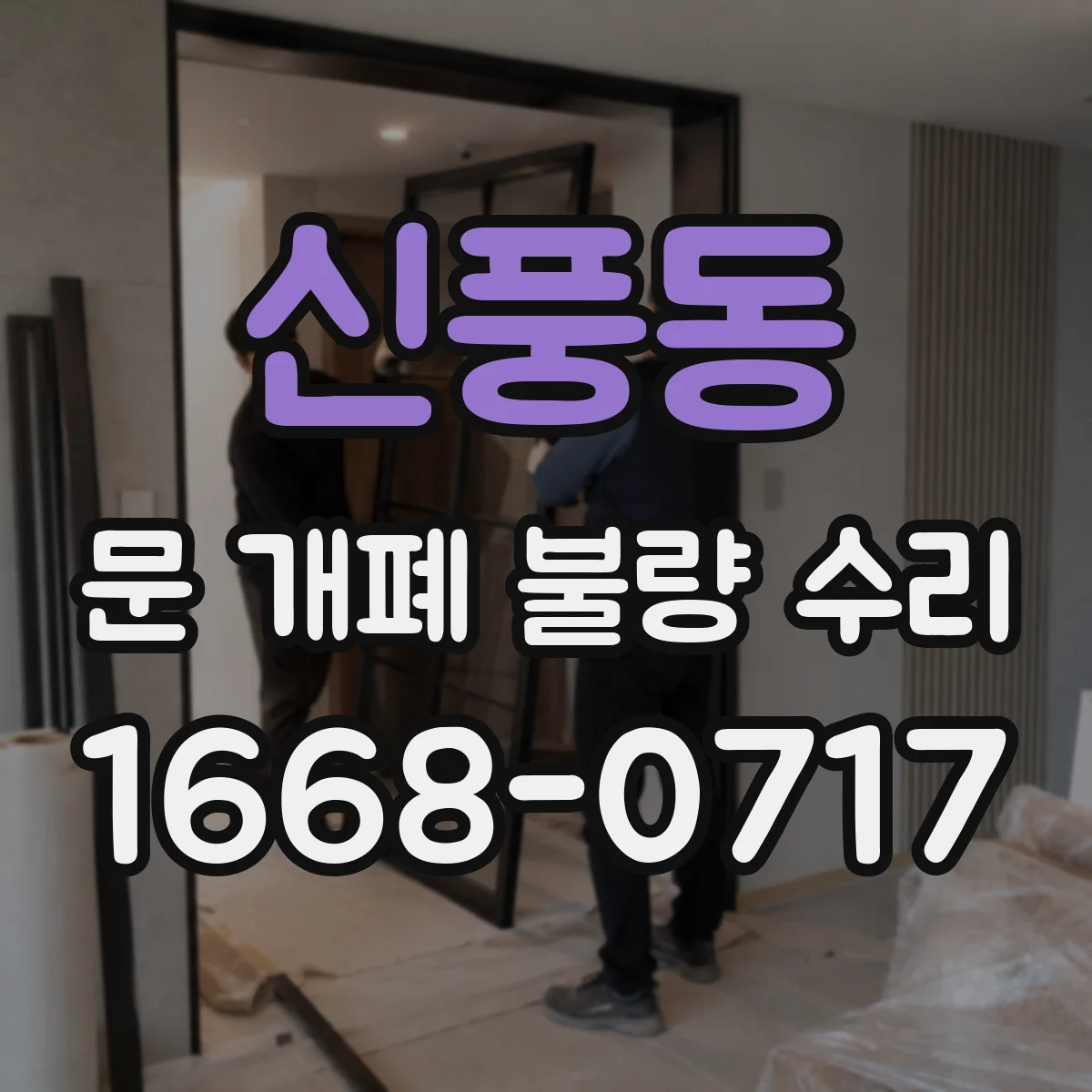 신풍동 문 개폐 불량 수리