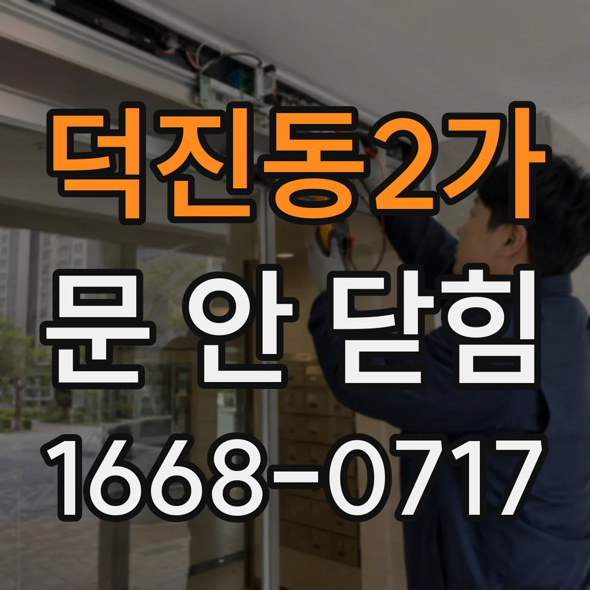 덕진동2가 문 안 닫힘