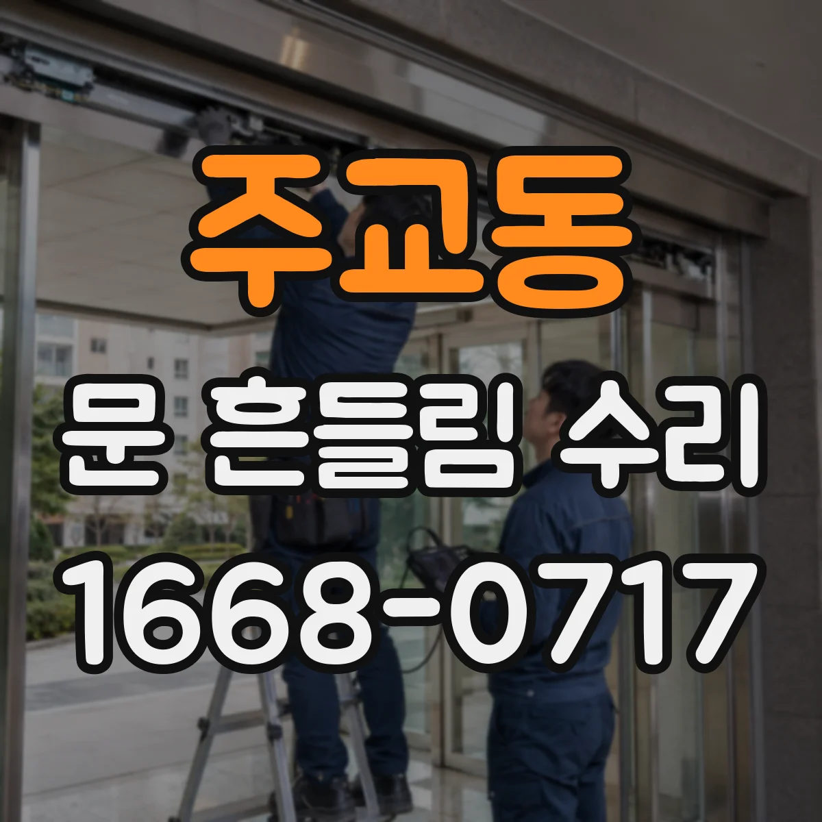 주교동 문 흔들림 수리