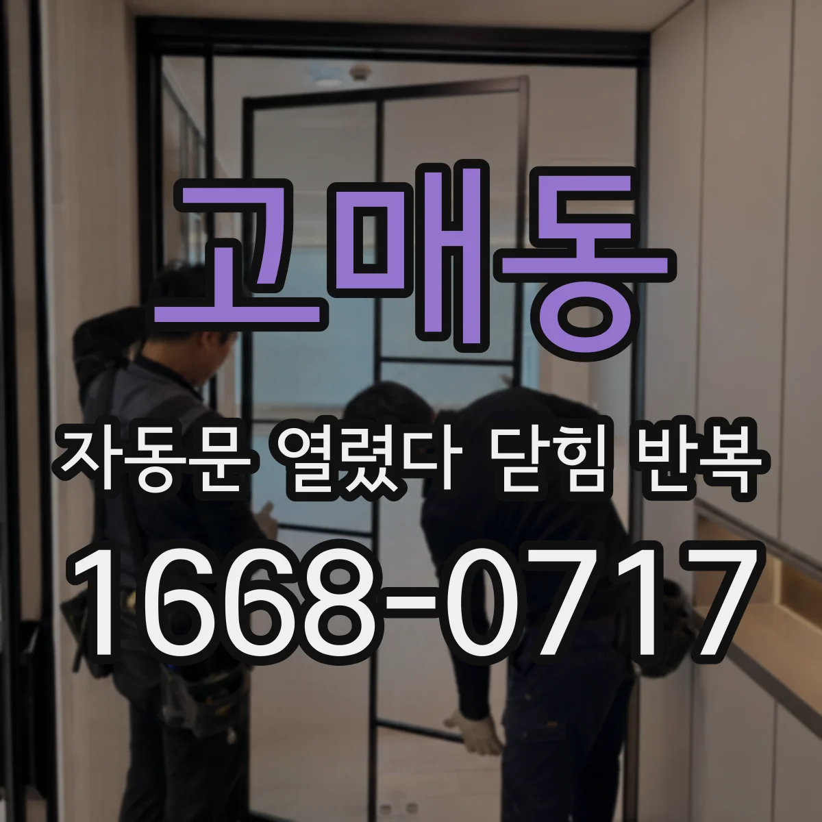 고매동 자동문 열렸다 닫힘 반복 증상은 열림과 닫힘이 연달아 일어나거나, 정지 후 다시 작동하면서 나타납니다.