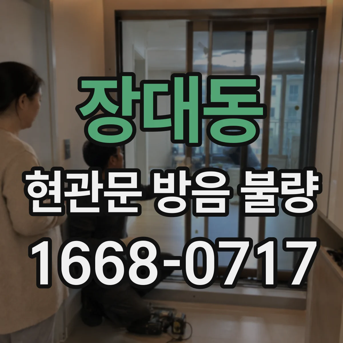 장대동 현관문 방음 불량