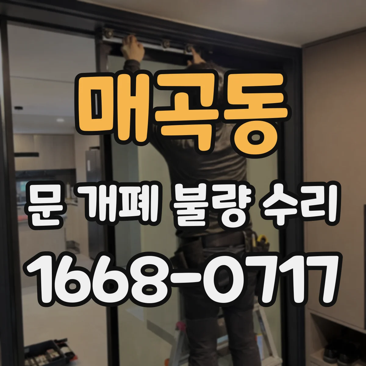 매곡동 문 개폐 불량 수리