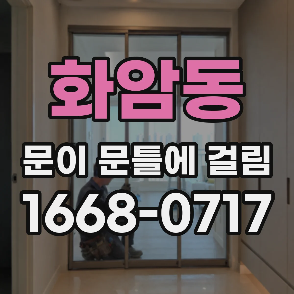 화암동 문이 문틀에 걸림