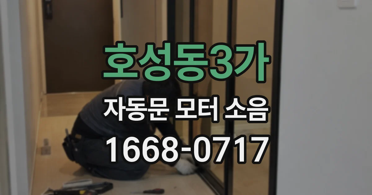 호성동3가 자동문 모터 소음