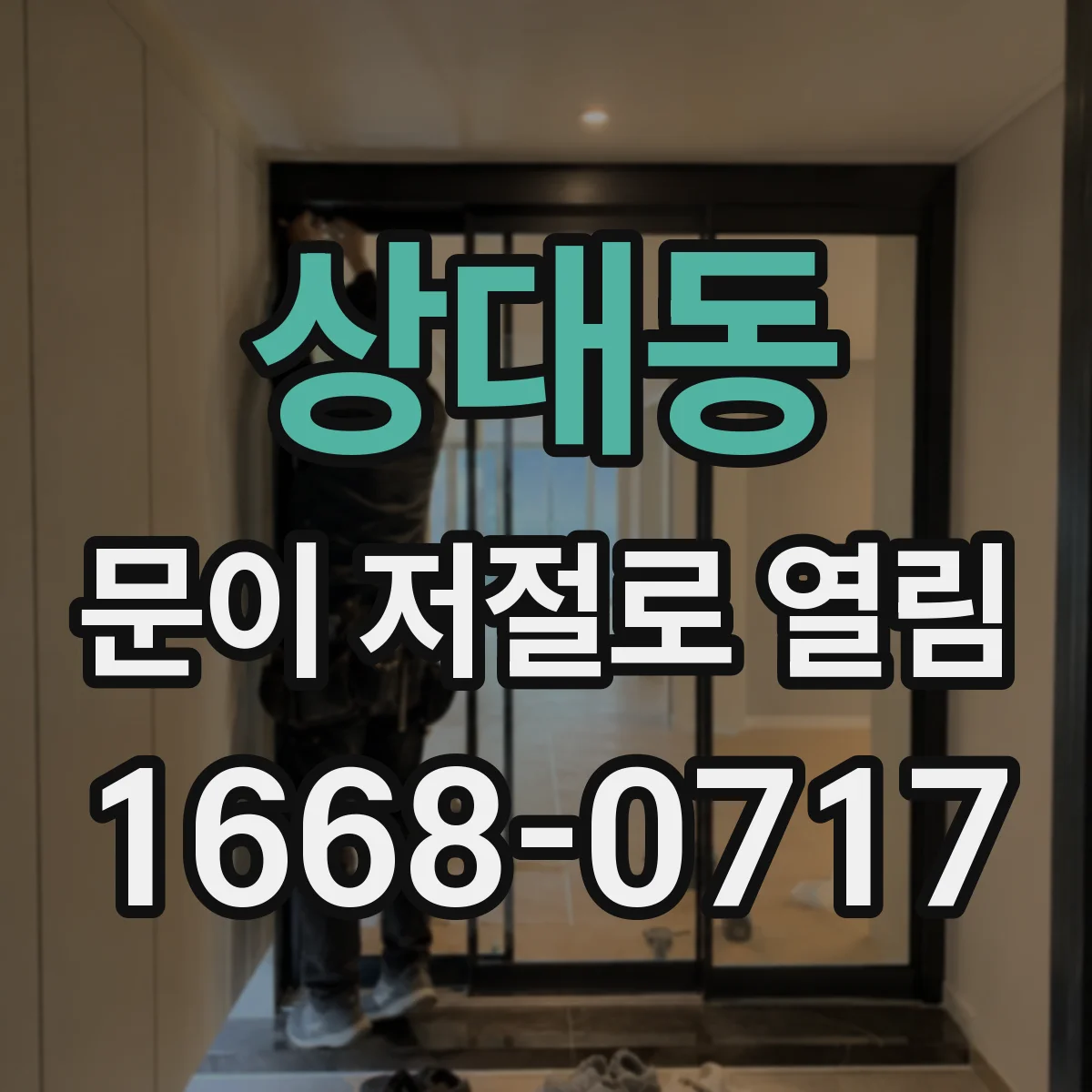 상대동 문이 저절로 열림