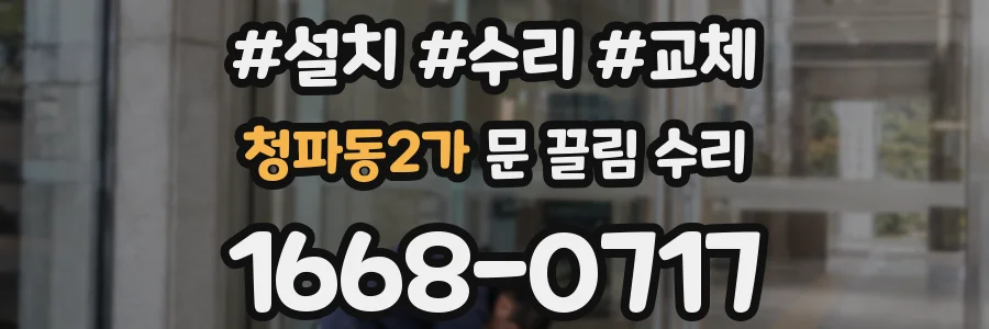 청파동2가 문 끌림 수리