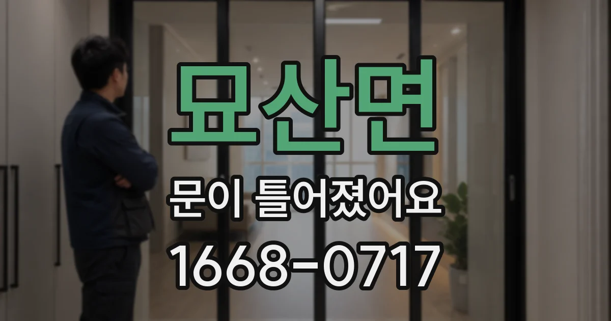 묘산면 문이 틀어졌어요