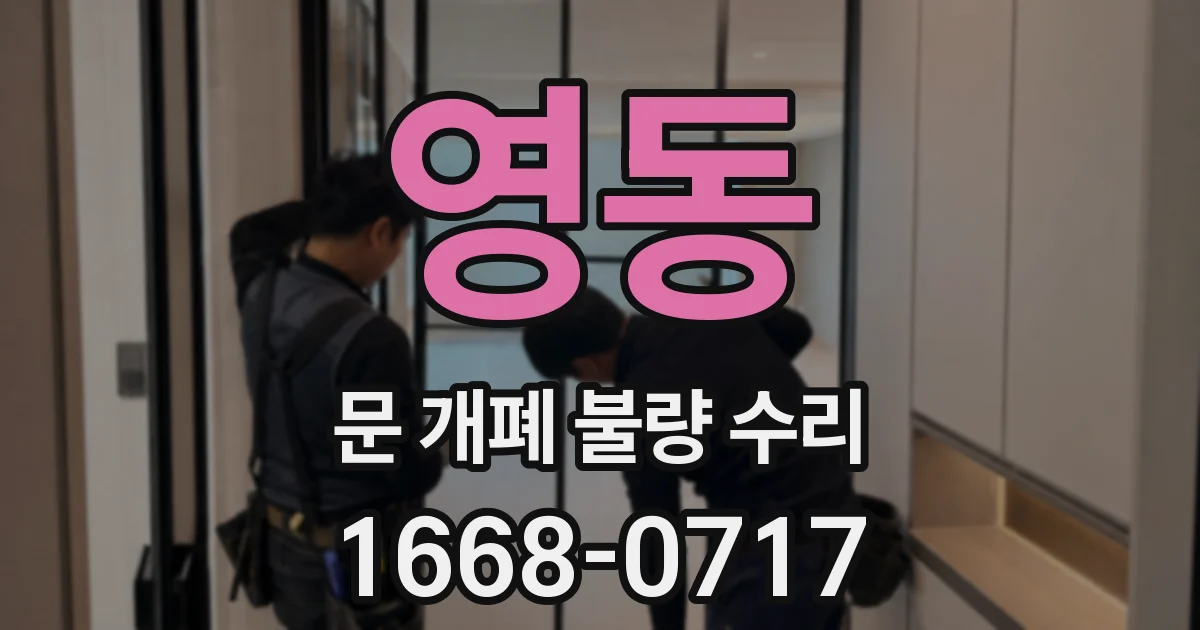 영동 문 개폐 불량 수리