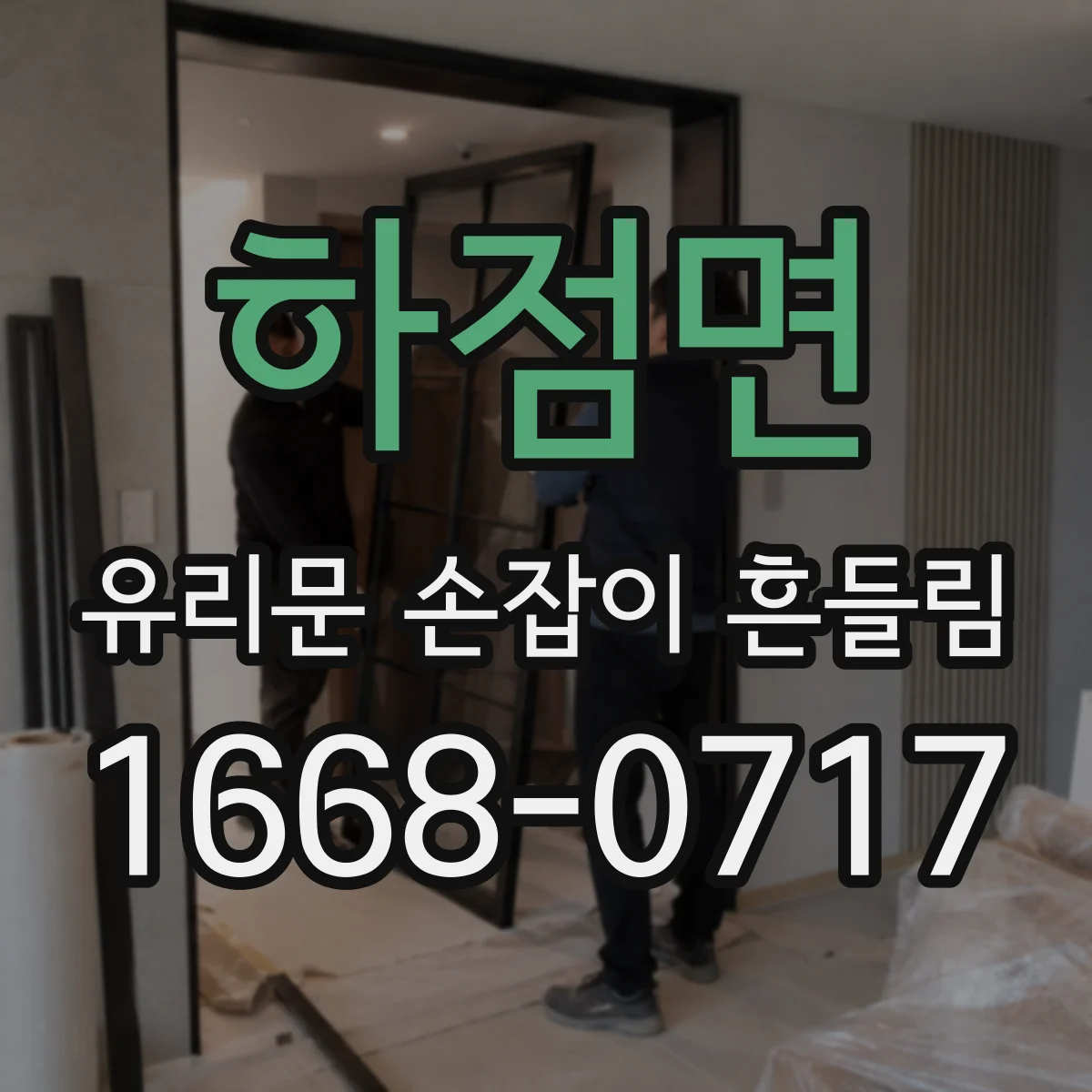 하점면 유리문 손잡이 흔들림