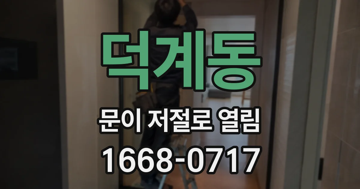 덕계동 문이 저절로 열림