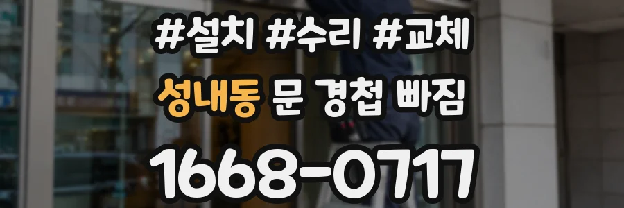 성내동 문 경첩 빠짐