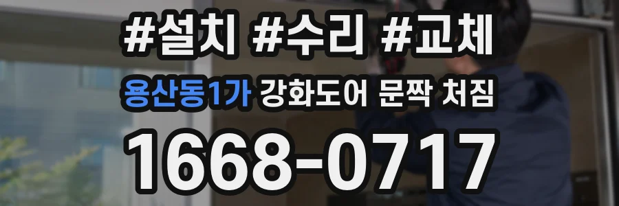 용산동1가 강화도어 문짝 처짐
