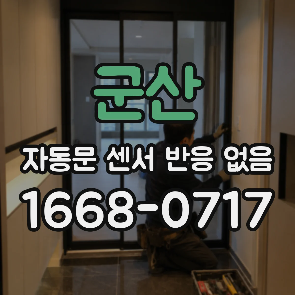 군산 자동문 센서 반응 없음