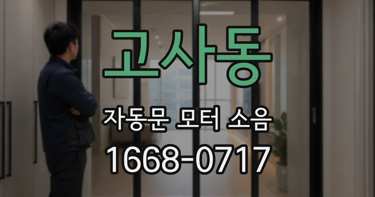 고사동 자동문 모터 소음