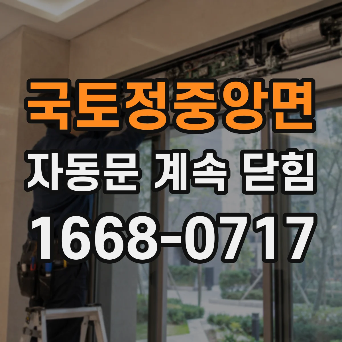 국토정중앙면 자동문 계속 닫힘