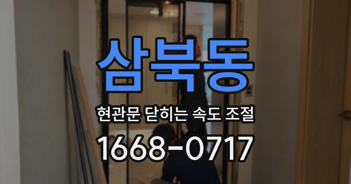 삼북동 현관문 닫히는 속도 조절