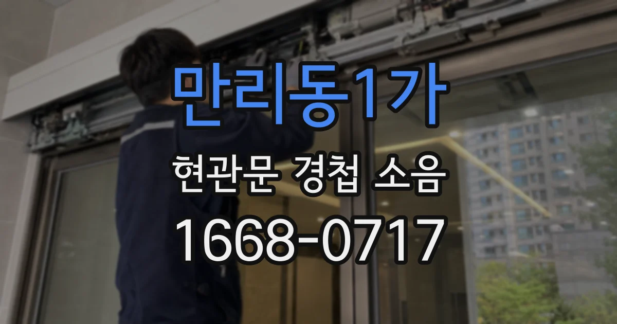 만리동1가 현관문 경첩 소음