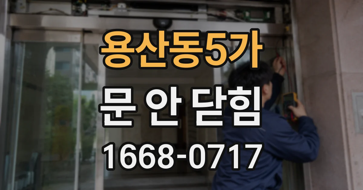 용산동5가 문 안 닫힘