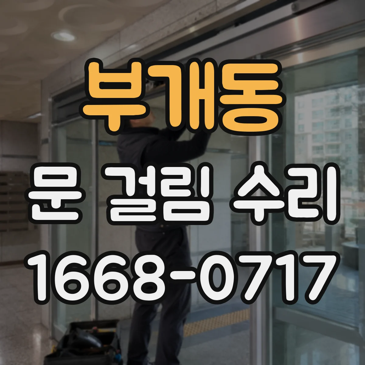 부개동 문 걸림 수리