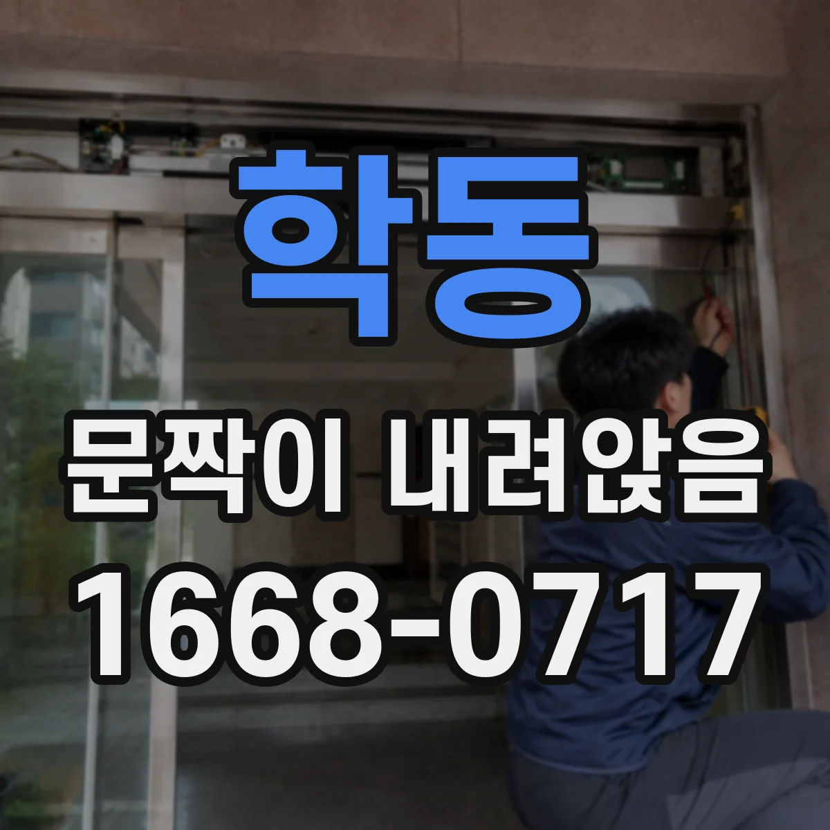 학동 문짝이 내려앉음