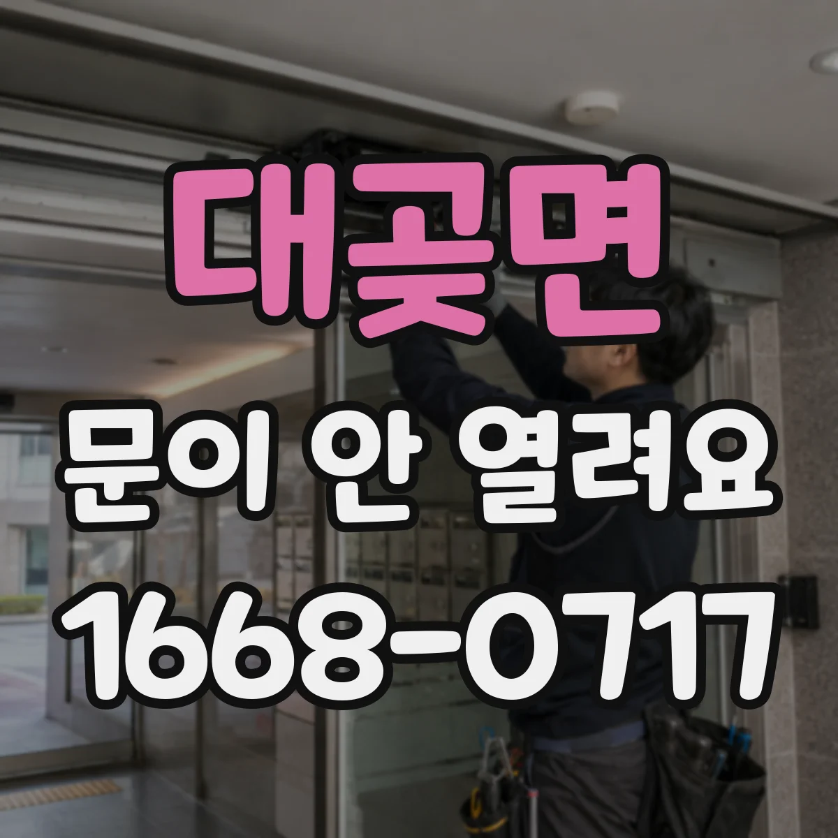 대곶면 문이 안 열려요