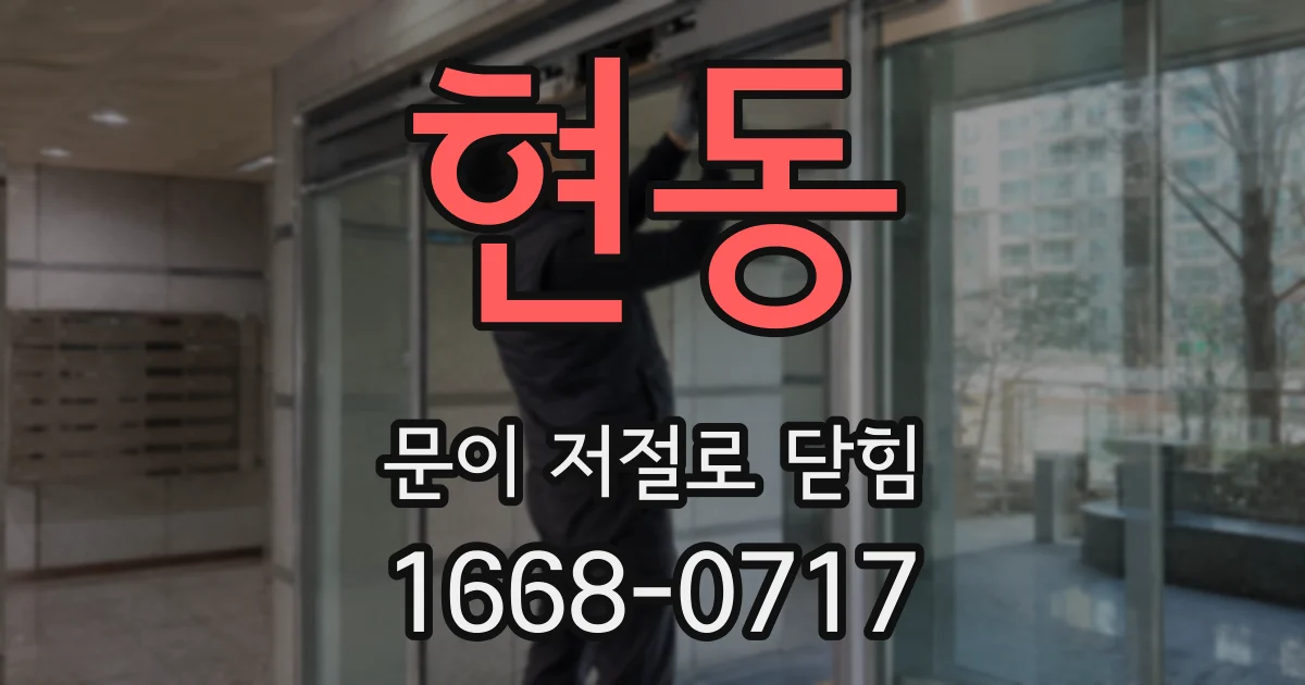 현동 문이 저절로 닫힘