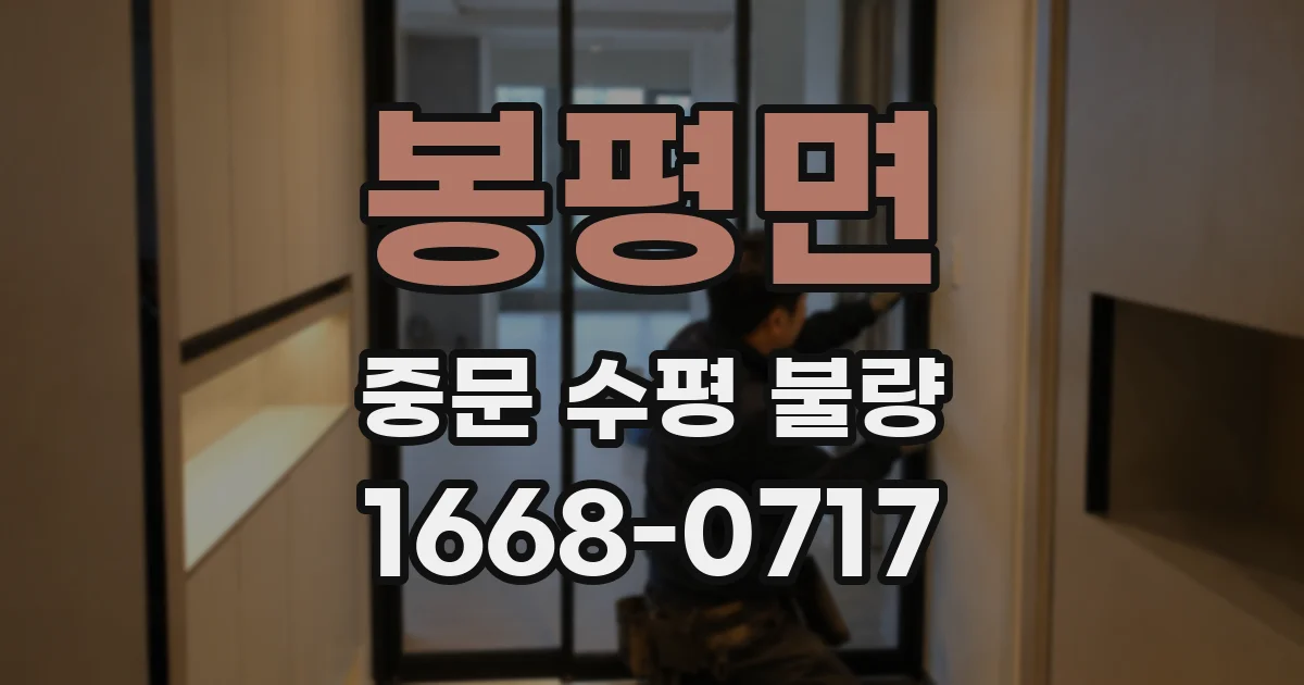 봉평면 중문 수평 불량