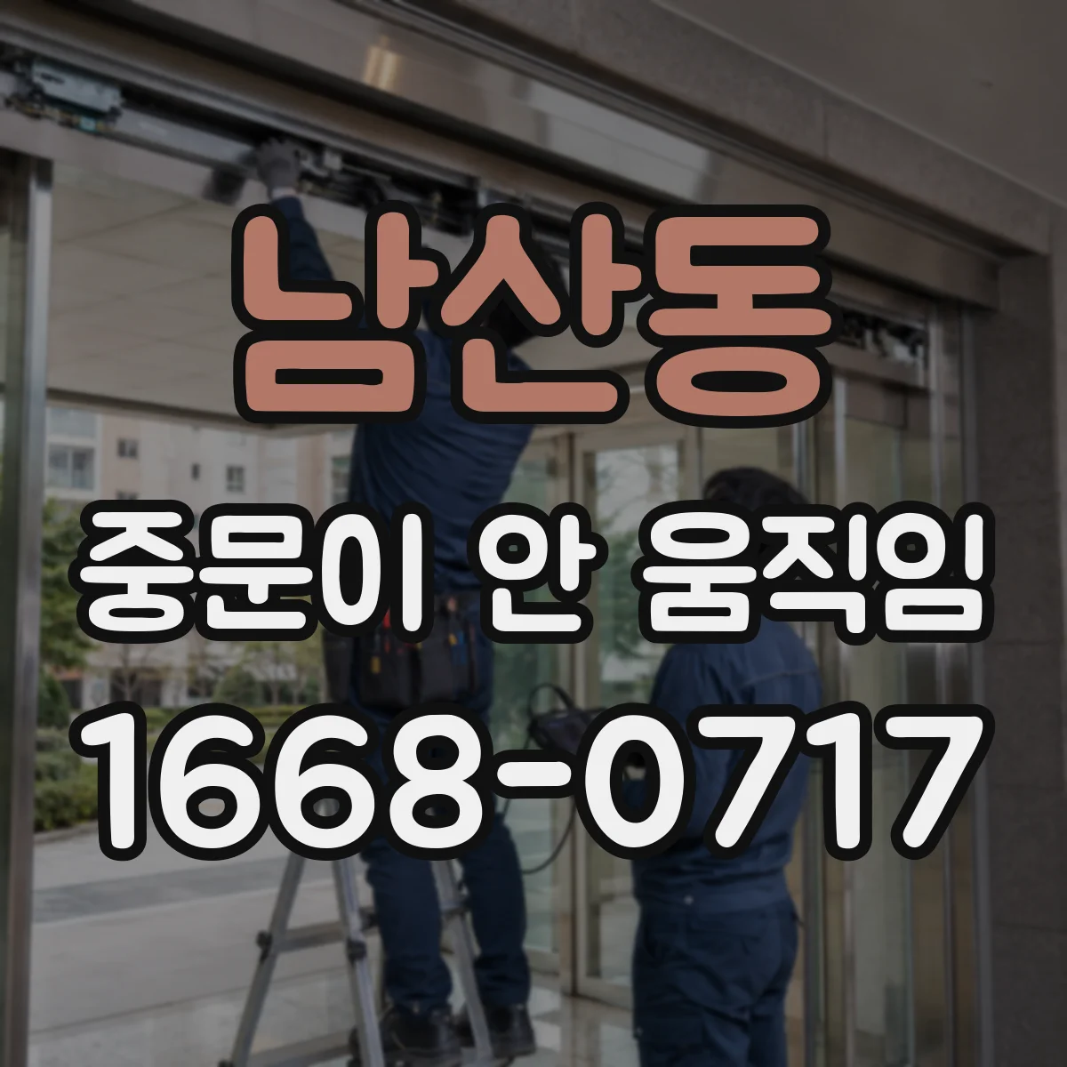 남산동 중문이 안 움직임