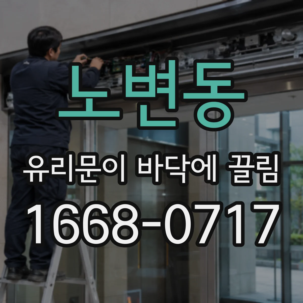 노변동 유리문이 바닥에 끌림