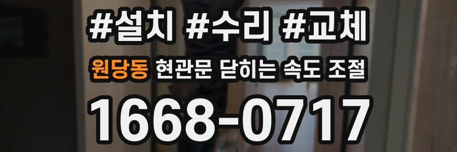 원당동 현관문 닫히는 속도 조절