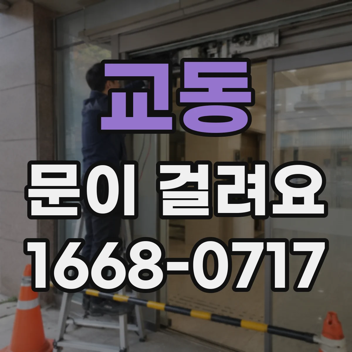 교동 문이 걸려요