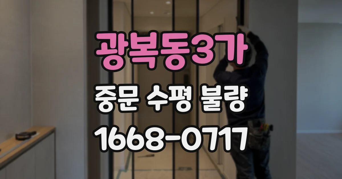 광복동3가 중문 수평 불량