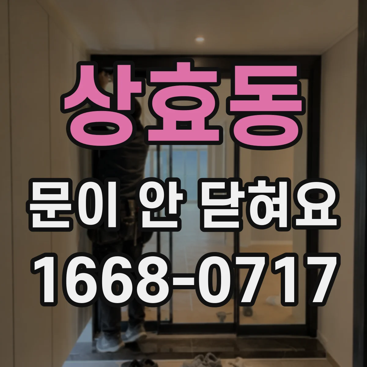 상효동 문이 안 닫혀요