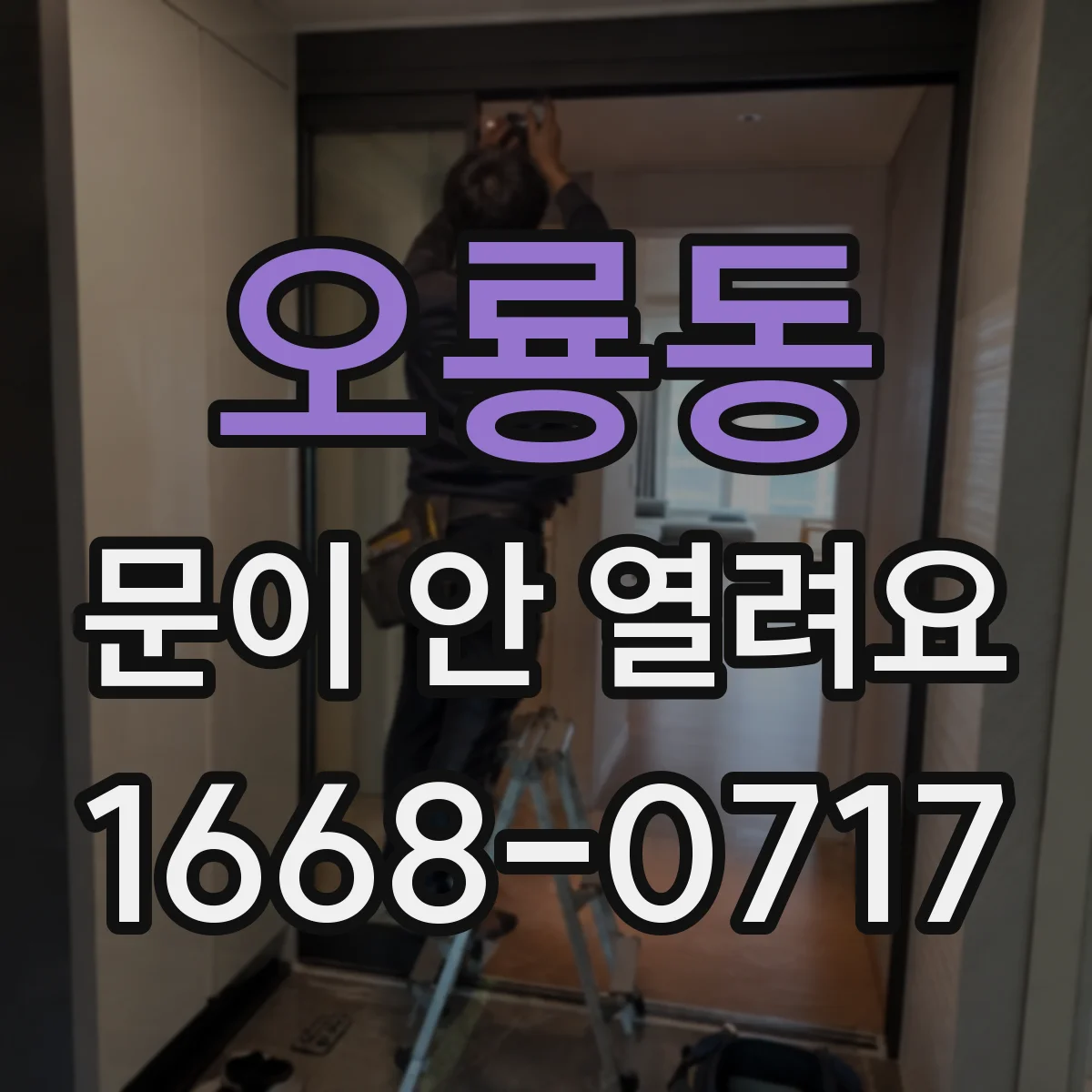 오룡동 문이 안 열려요