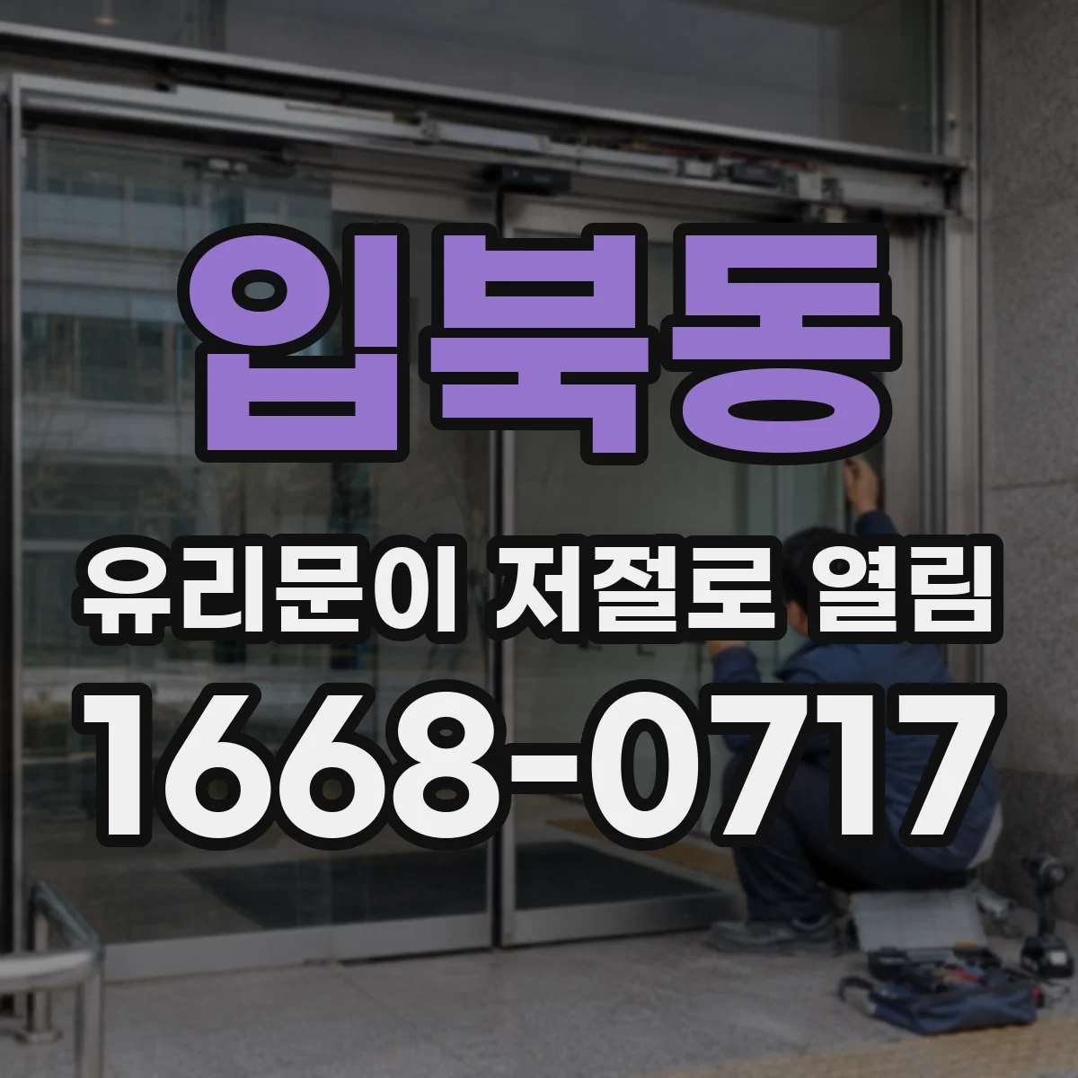 입북동 유리문이 저절로 열림