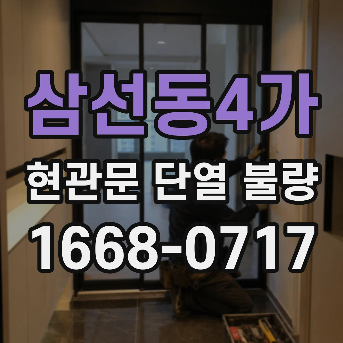 삼선동4가 현관문 단열 불량