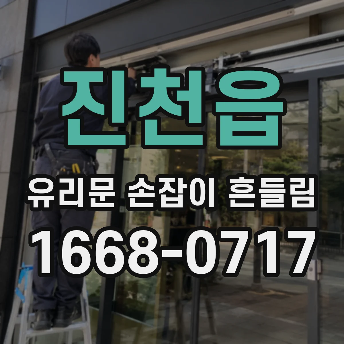 진천읍 유리문 손잡이 흔들림