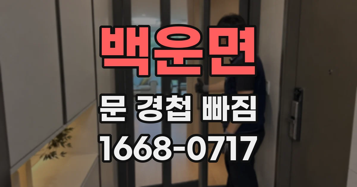 백운면 문 경첩 빠짐