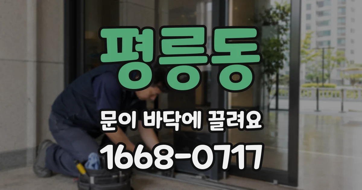 평릉동 문이 바닥에 끌려요