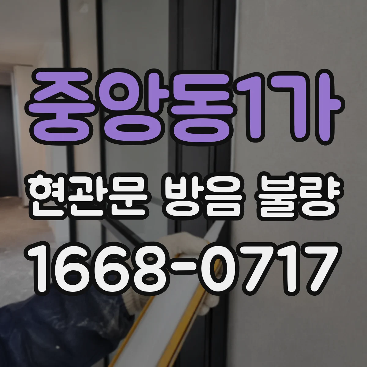중앙동1가 현관문 방음 불량