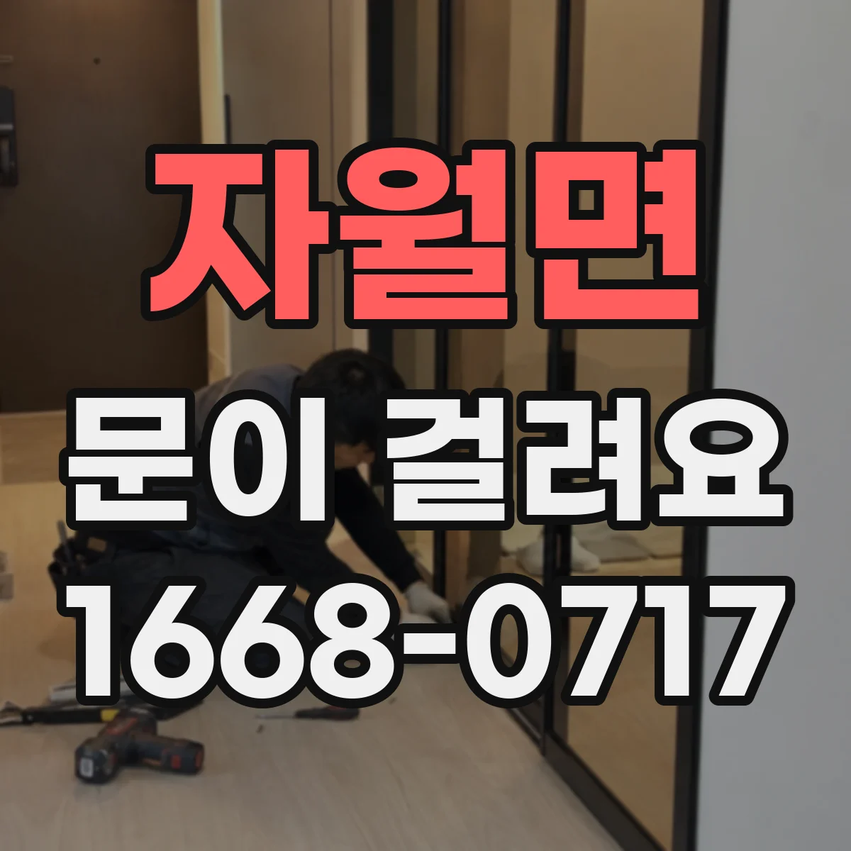 자월면 문이 걸려요