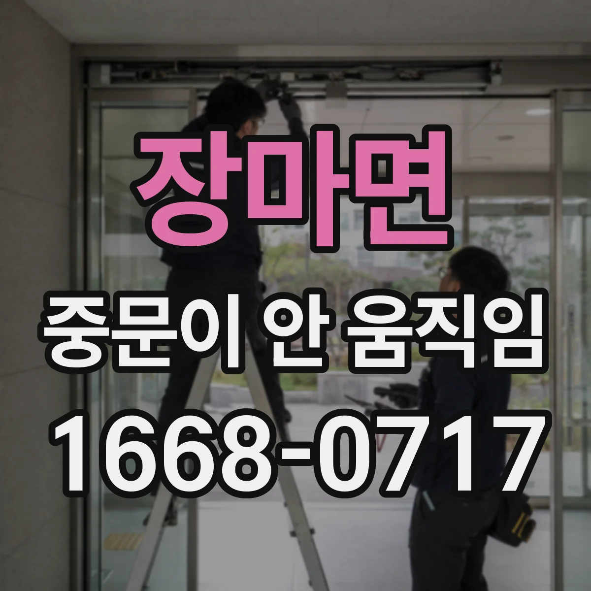 장마면 중문이 안 움직임