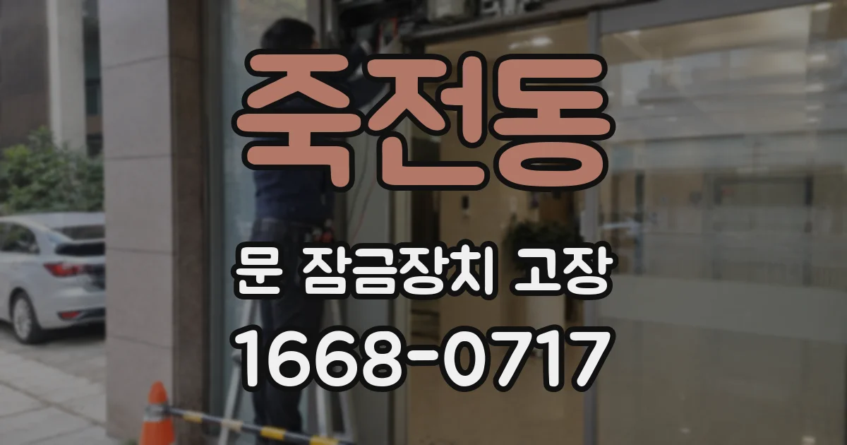 죽전동 문 잠금장치 고장