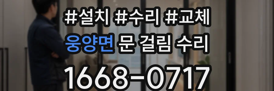 웅양면 문 걸림 수리