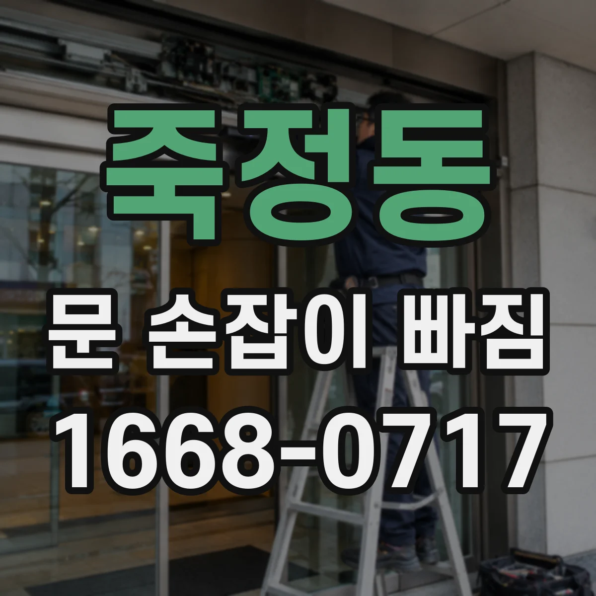 죽정동 문 손잡이 빠짐