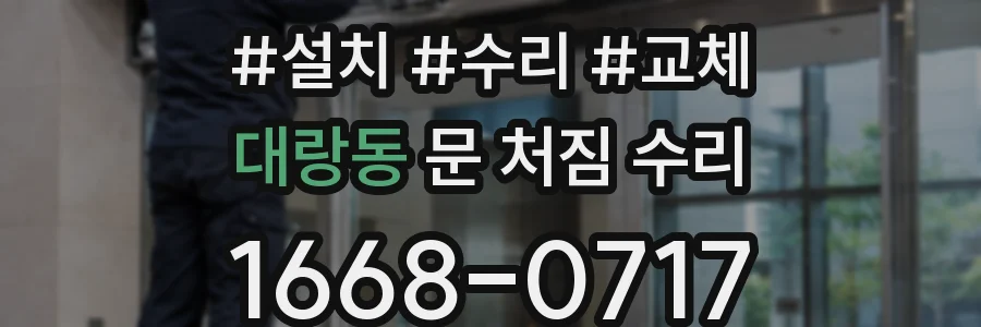 대랑동 문 처짐 수리