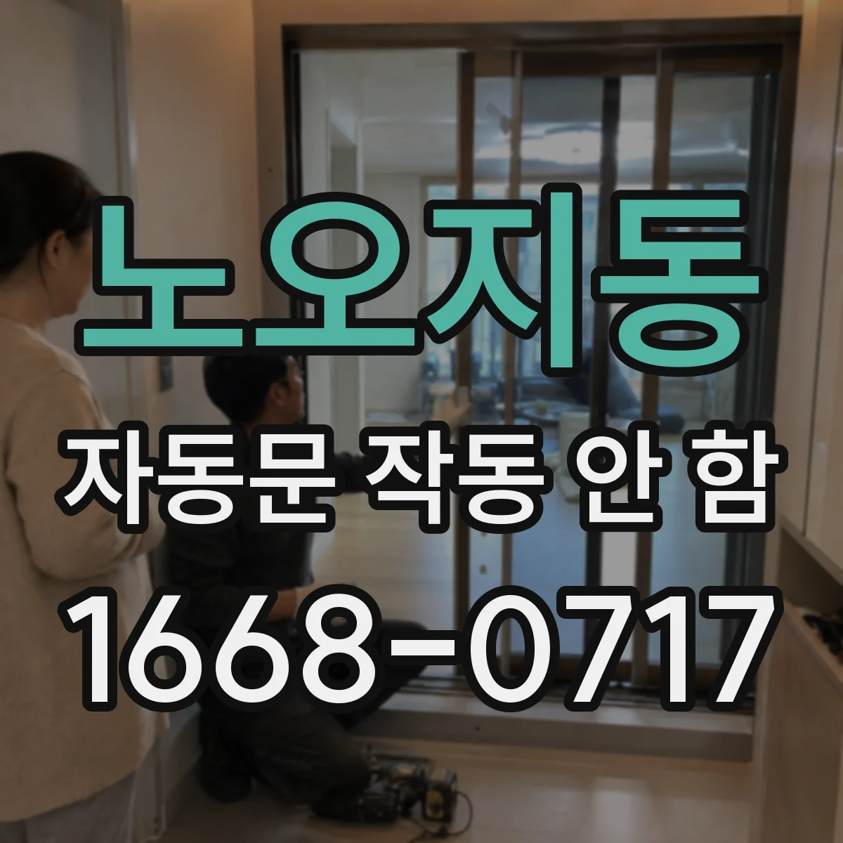 노오지동 자동문 작동 안 함
