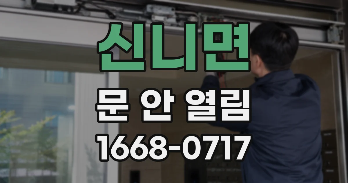 신니면 문 안 열림