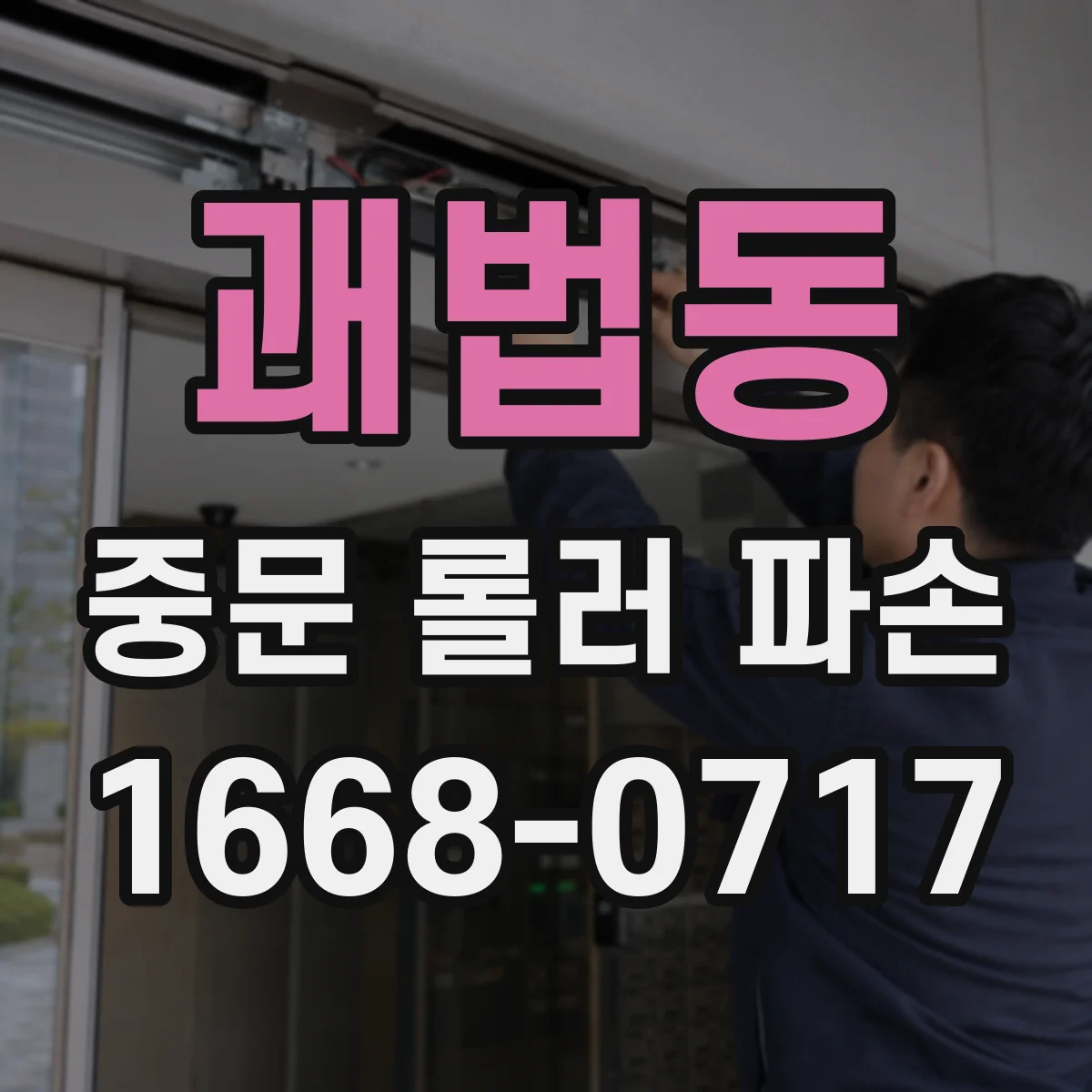 괘법동 중문 롤러 파손